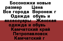 Босоножки новые размер 35 › Цена ­ 500 - Все города, Воронеж г. Одежда, обувь и аксессуары » Женская одежда и обувь   . Камчатский край,Петропавловск-Камчатский г.